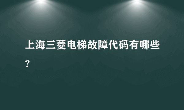 上海三菱电梯故障代码有哪些？