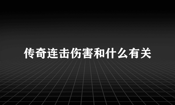 传奇连击伤害和什么有关