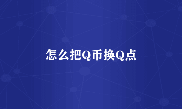 怎么把Q币换Q点