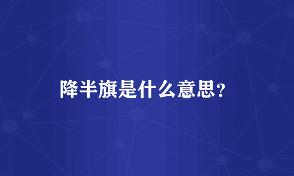 降半旗是什么意思？