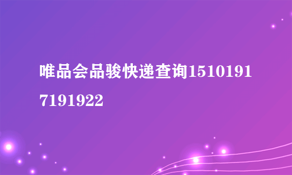 唯品会品骏快递查询15101917191922