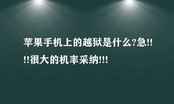 苹果手机上的越狱是什么?急!!!!很大的机率采纳!!!