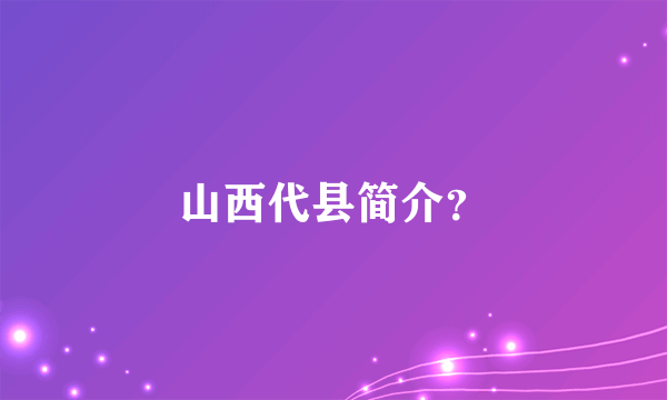 山西代县简介？