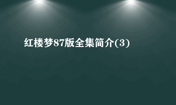 红楼梦87版全集简介(3)