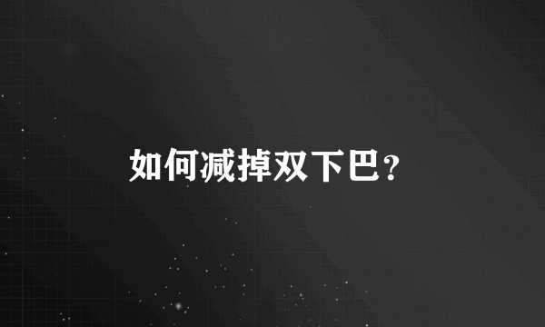 如何减掉双下巴？