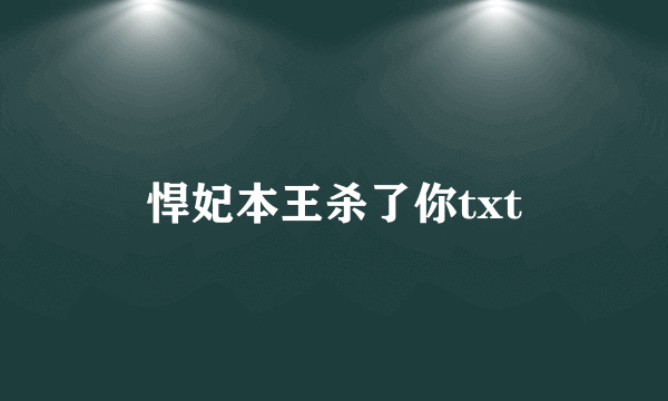 悍妃本王杀了你txt