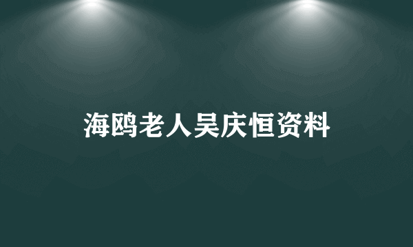 海鸥老人吴庆恒资料