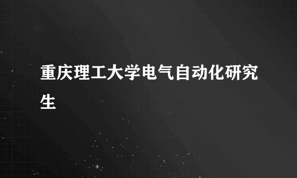 重庆理工大学电气自动化研究生