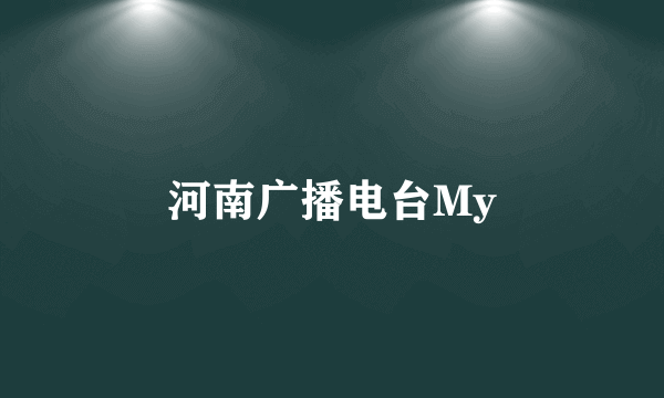 河南广播电台My