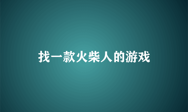 找一款火柴人的游戏