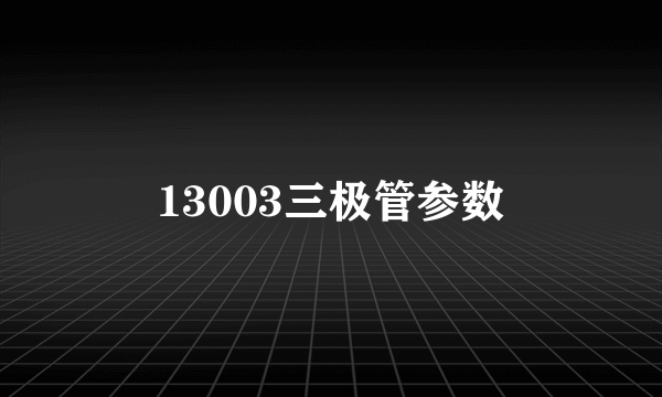 13003三极管参数