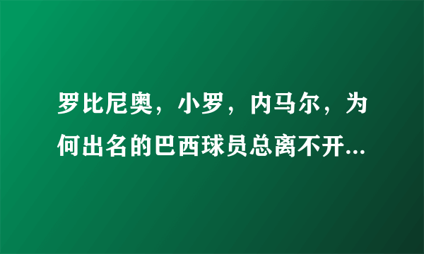 罗比尼奥，小罗，内马尔，为何出名的巴西球员总离不开夜总会丑闻？