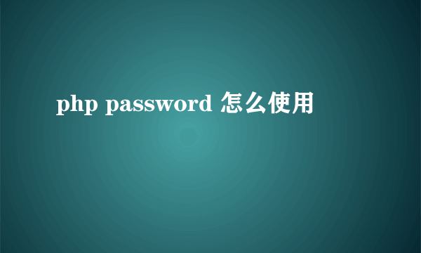 php password 怎么使用