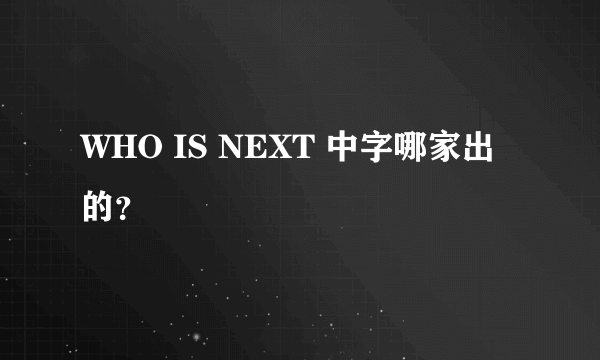 WHO IS NEXT 中字哪家出的？