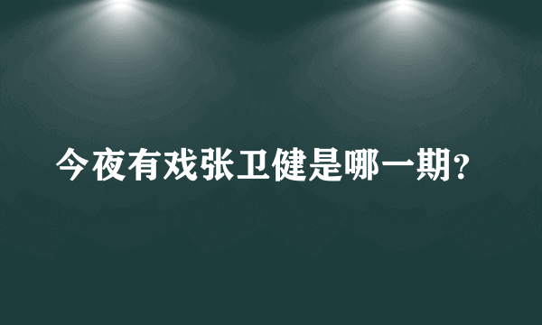 今夜有戏张卫健是哪一期？