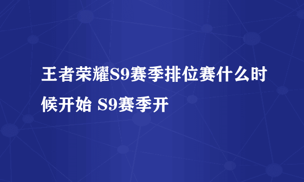 王者荣耀S9赛季排位赛什么时候开始 S9赛季开