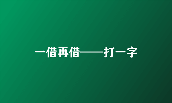 一借再借——打一字