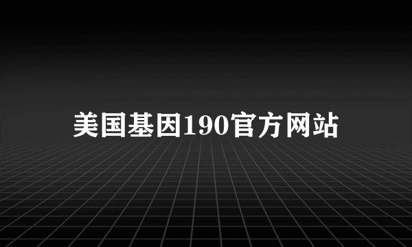 美国基因190官方网站