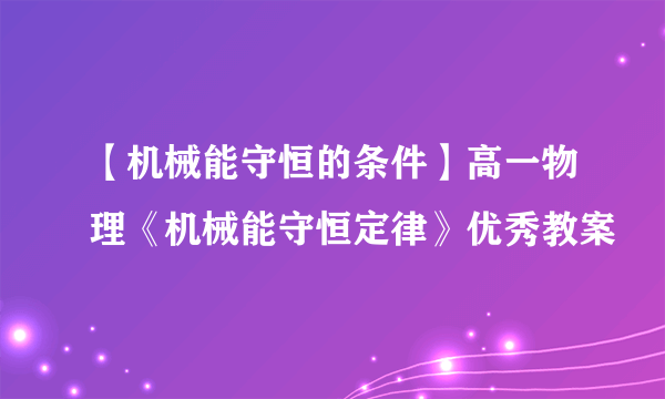 【机械能守恒的条件】高一物理《机械能守恒定律》优秀教案