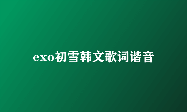 exo初雪韩文歌词谐音