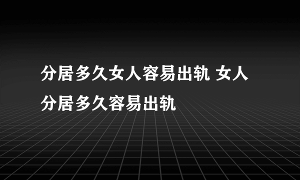 分居多久女人容易出轨 女人分居多久容易出轨