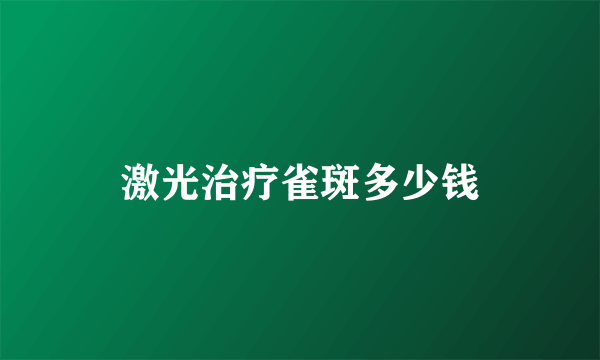 激光治疗雀斑多少钱