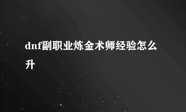 dnf副职业炼金术师经验怎么升