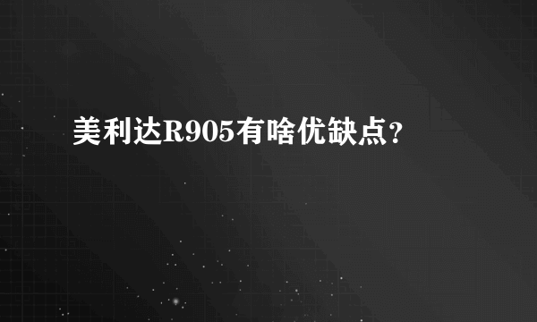 美利达R905有啥优缺点？