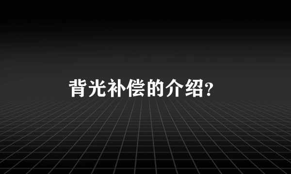 背光补偿的介绍？