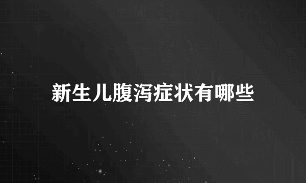 新生儿腹泻症状有哪些