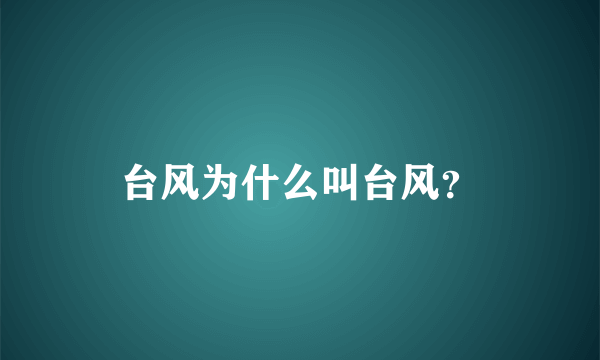 台风为什么叫台风？