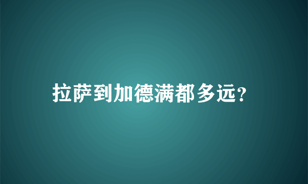 拉萨到加德满都多远？