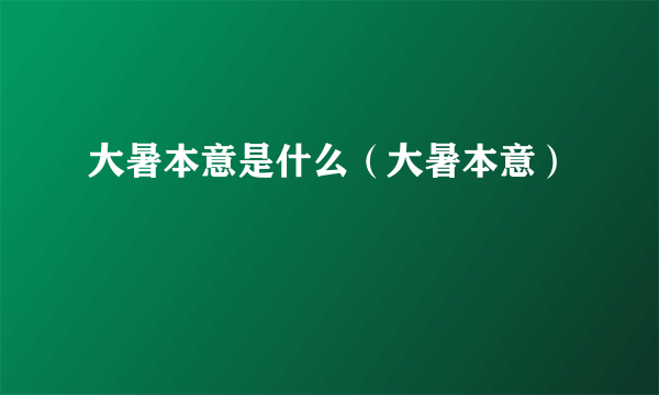 大暑本意是什么（大暑本意）