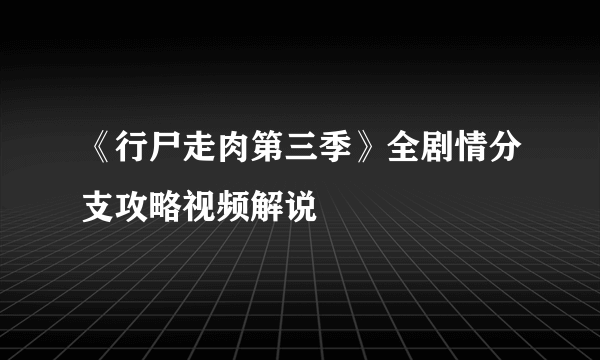 《行尸走肉第三季》全剧情分支攻略视频解说