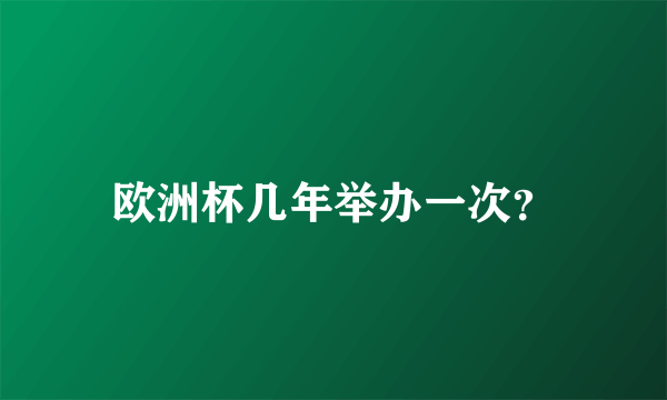 欧洲杯几年举办一次？