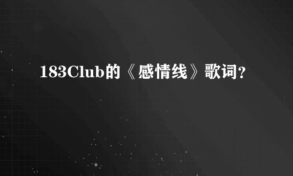 183Club的《感情线》歌词？