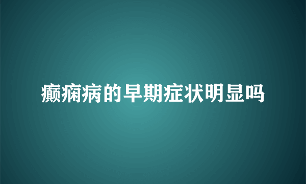 癫痫病的早期症状明显吗