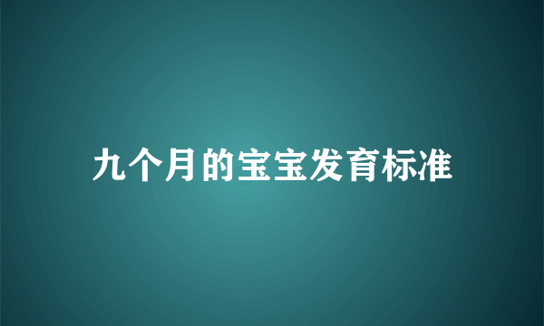 九个月的宝宝发育标准