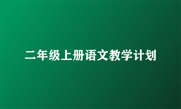 二年级上册语文教学计划