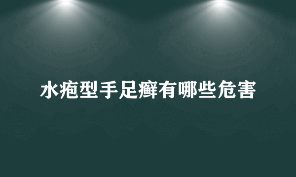 水疱型手足癣有哪些危害