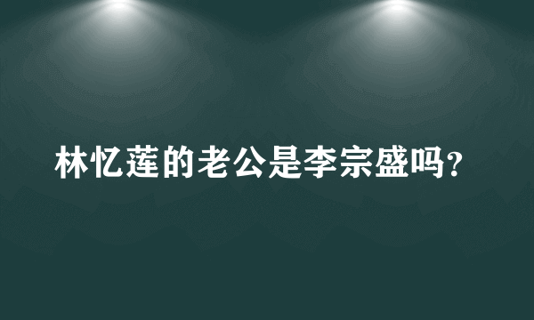 林忆莲的老公是李宗盛吗？