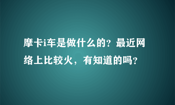 摩卡i车是做什么的？最近网络上比较火，有知道的吗？