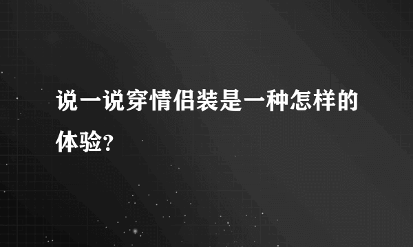 说一说穿情侣装是一种怎样的体验？