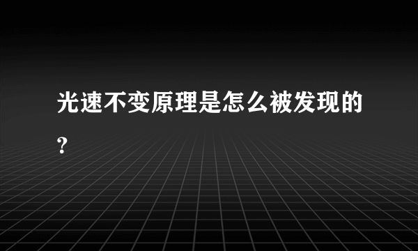 光速不变原理是怎么被发现的？