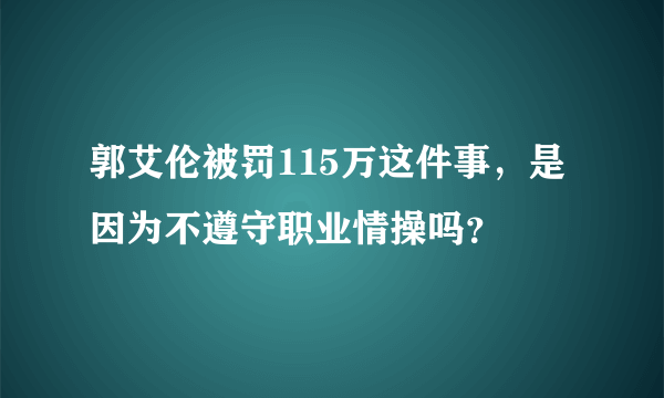 郭艾伦被罚115万这件事，是因为不遵守职业情操吗？