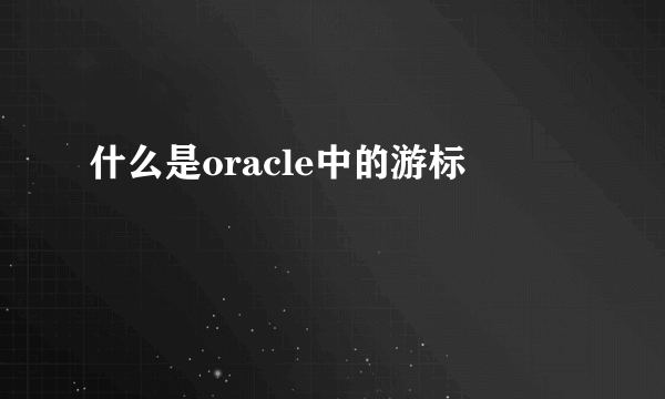 什么是oracle中的游标