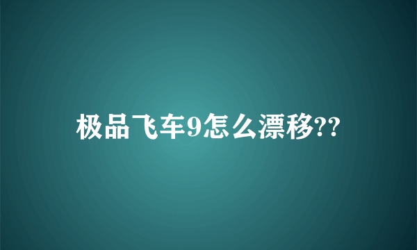 极品飞车9怎么漂移??