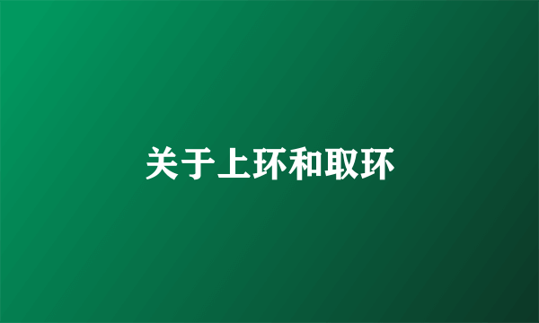 关于上环和取环