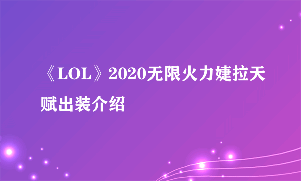 《LOL》2020无限火力婕拉天赋出装介绍