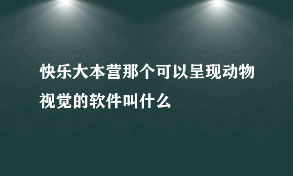 快乐大本营那个可以呈现动物视觉的软件叫什么